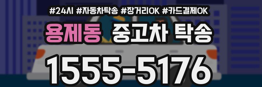 용제동 중고차 탁송