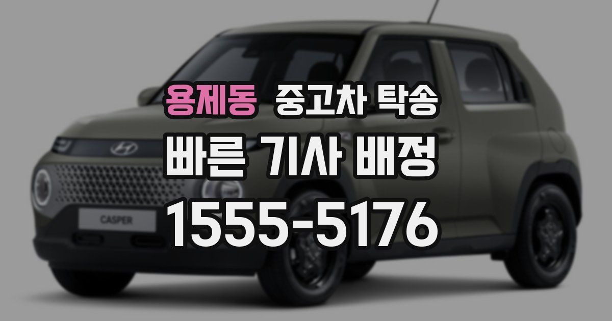 용제동 중고차 탁송