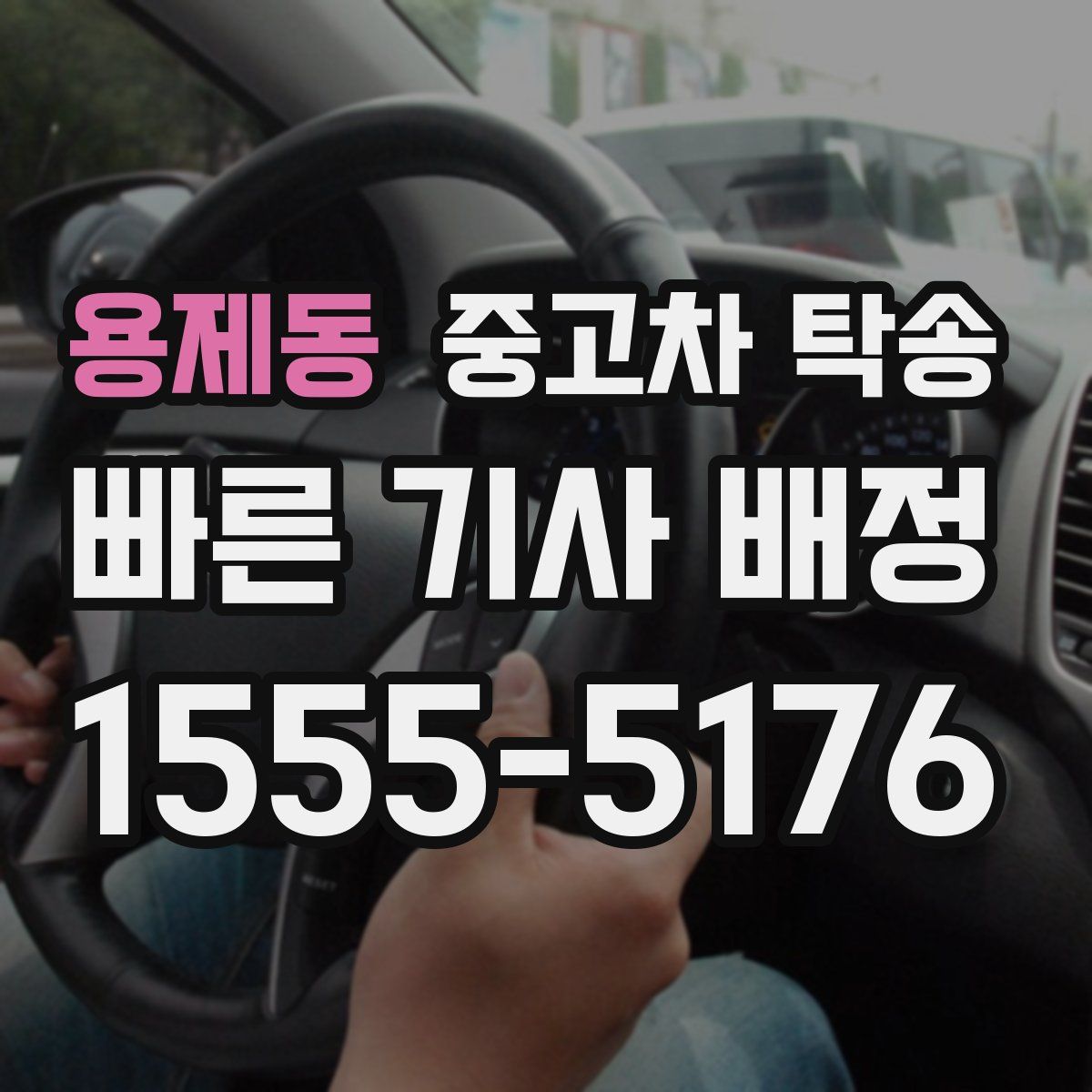 용제동 중고차 탁송