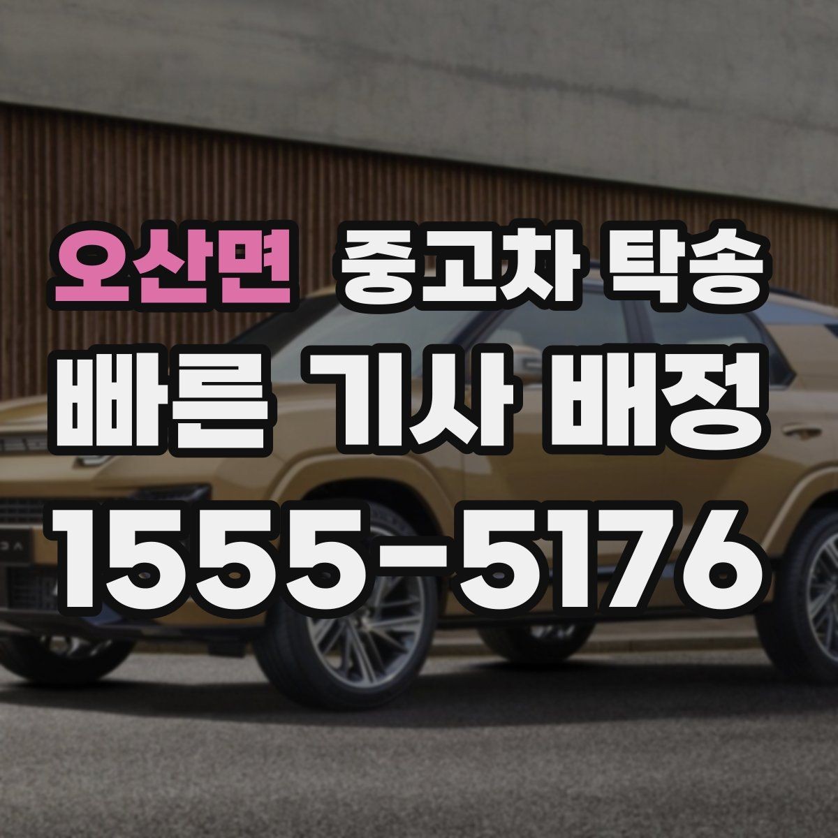 오산면 중고차 탁송 출발 전 최종 점검 항목