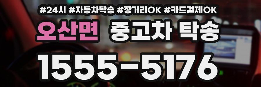 오산면 중고차 탁송