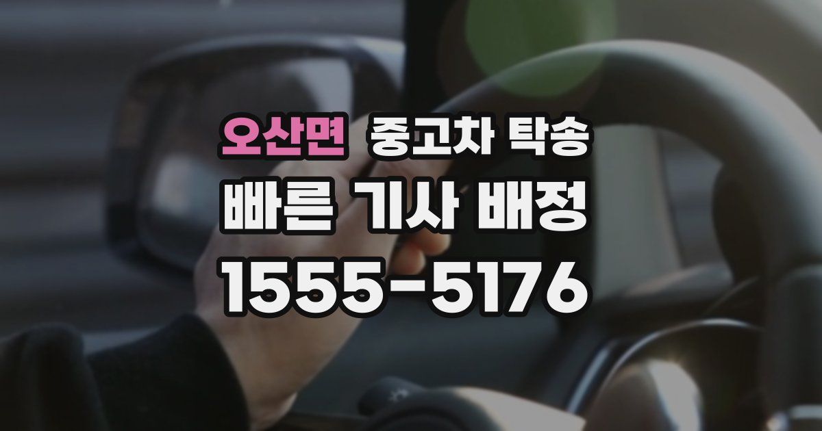 오산면 중고차 탁송