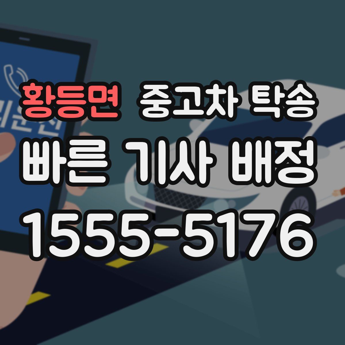 황등면 중고차 탁송