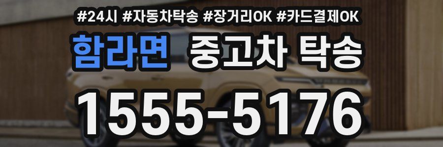함라면 중고차 탁송