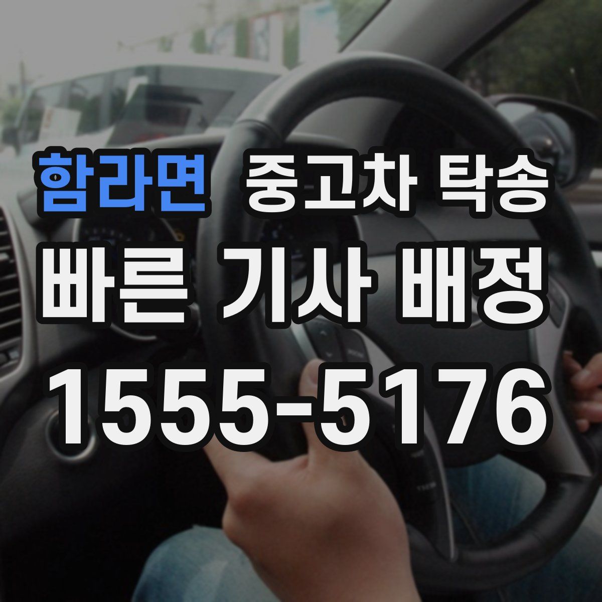 함라면 중고차 탁송