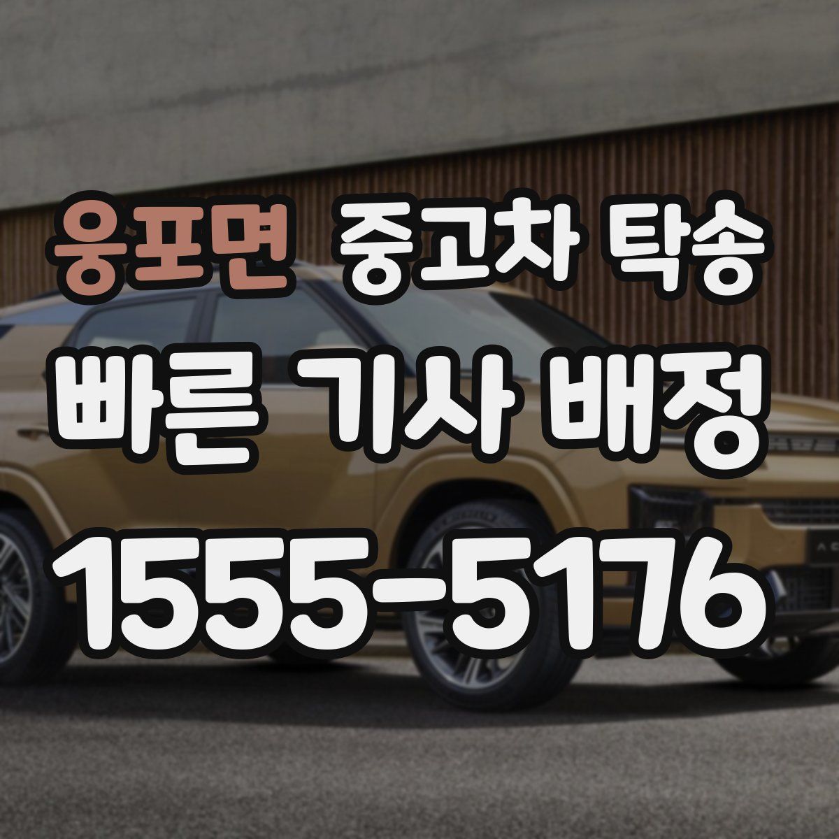 웅포면 중고차 탁송