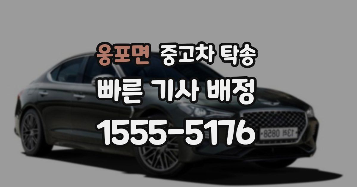 웅포면 중고차 탁송