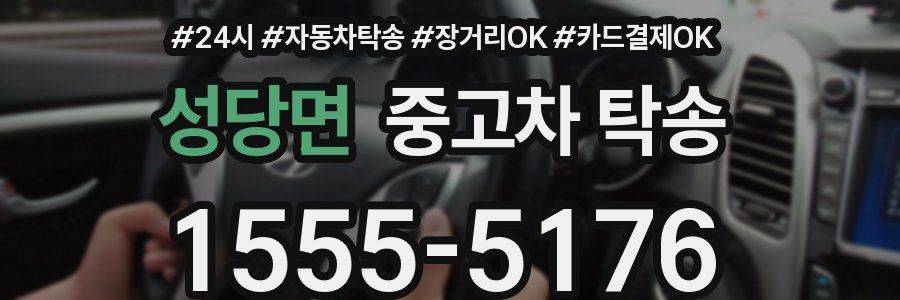 성당면 중고차 탁송