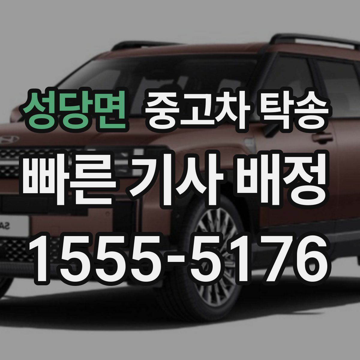 성당면 중고차 탁송