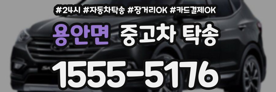 용안면 중고차 탁송
