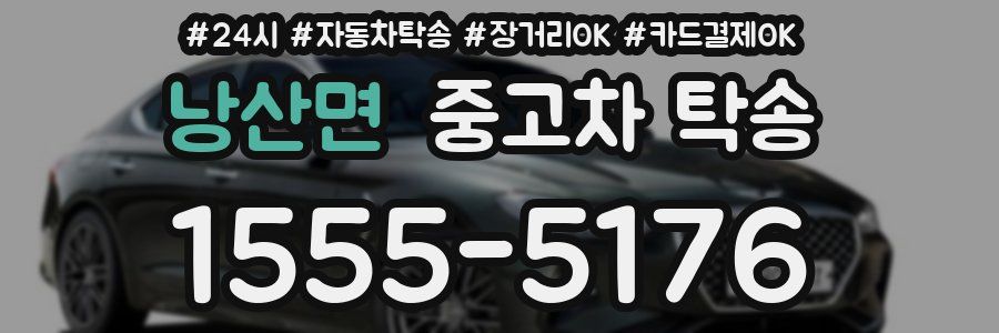 낭산면 중고차 탁송