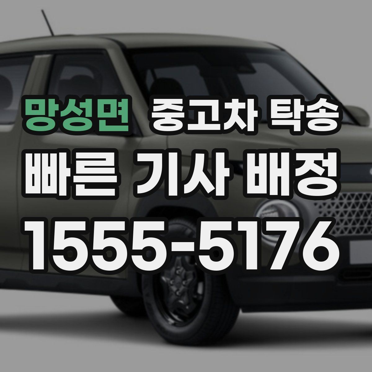 망성면 중고차 탁송 출발 전 최종 점검 항목