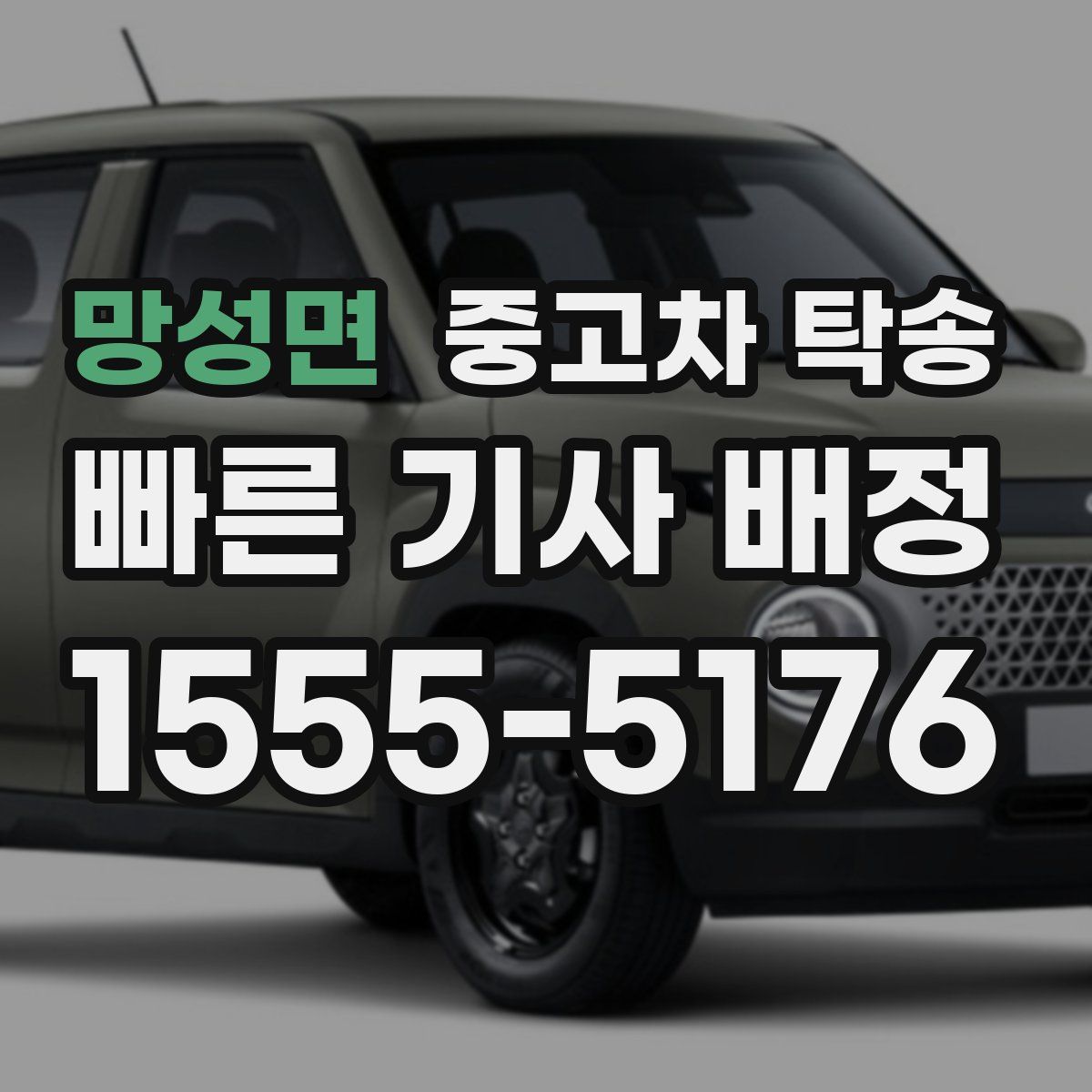 망성면 중고차 탁송