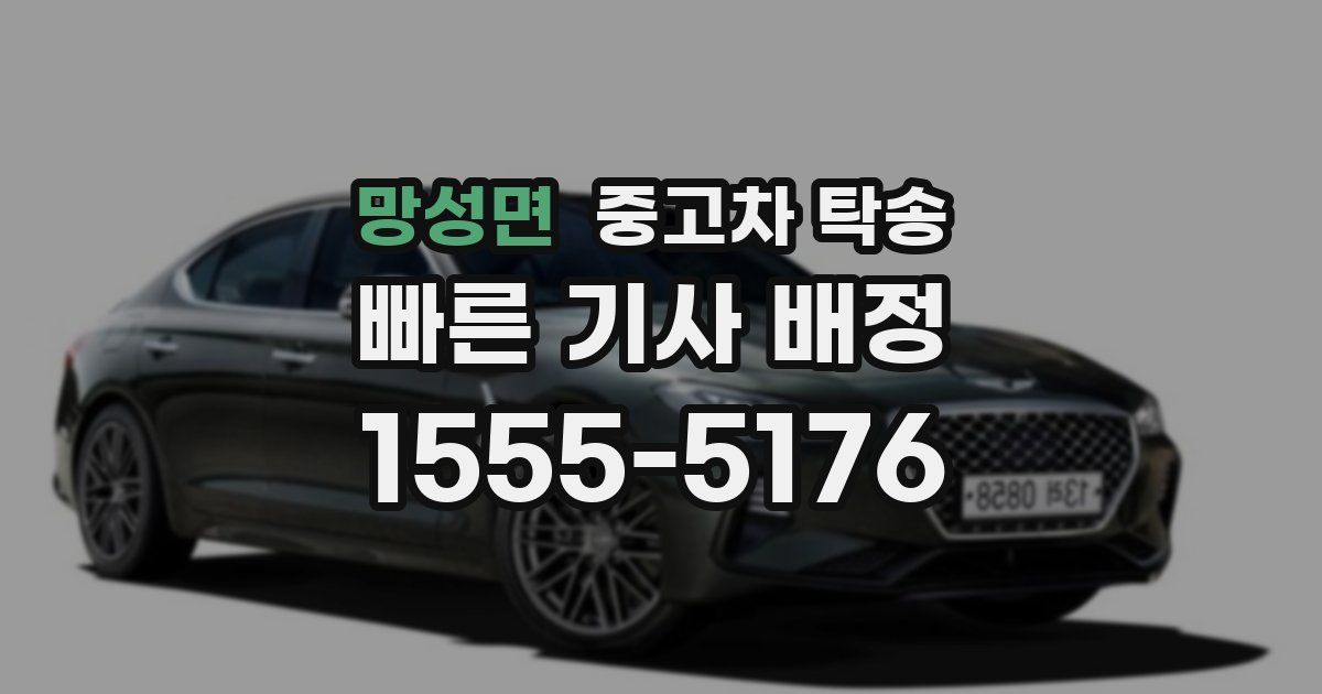 망성면 중고차 탁송