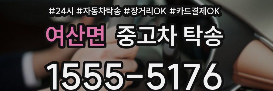 여산면 중고차 탁송