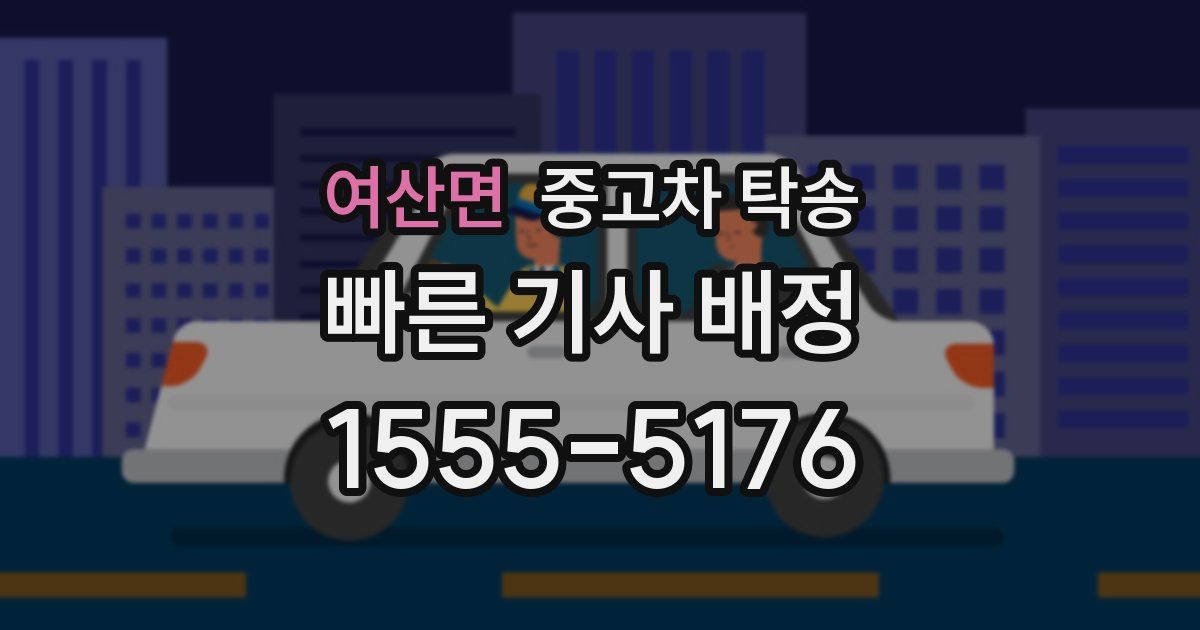 여산면 중고차 탁송