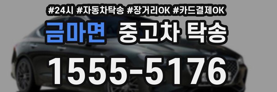 금마면 중고차 탁송