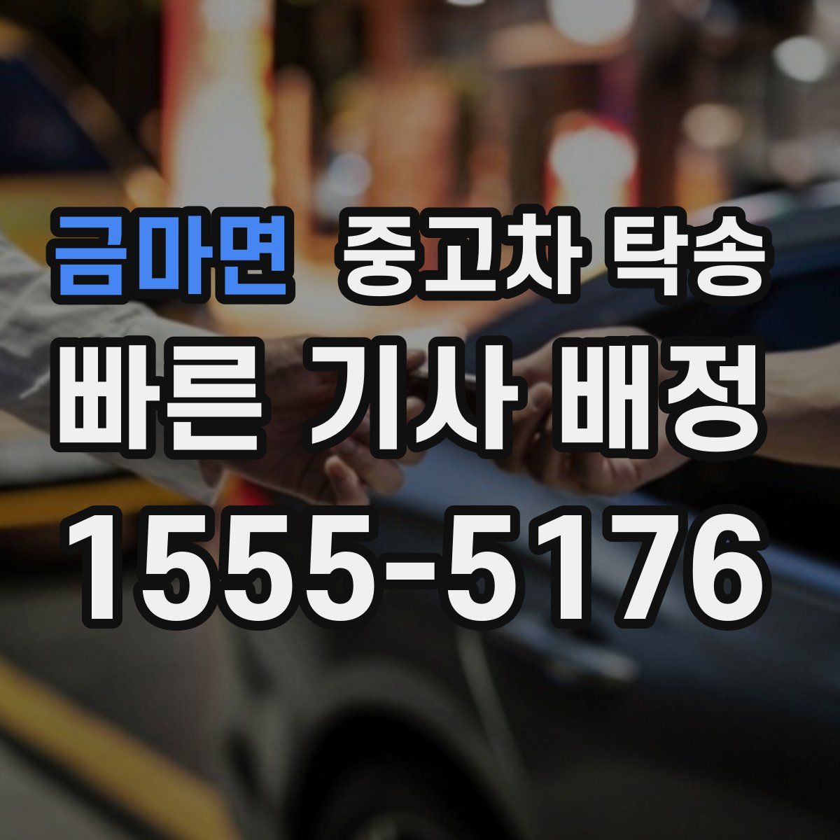 금마면 중고차 탁송