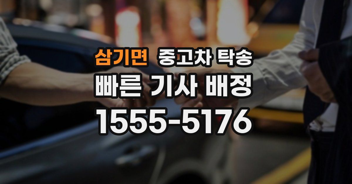 삼기면 중고차 탁송