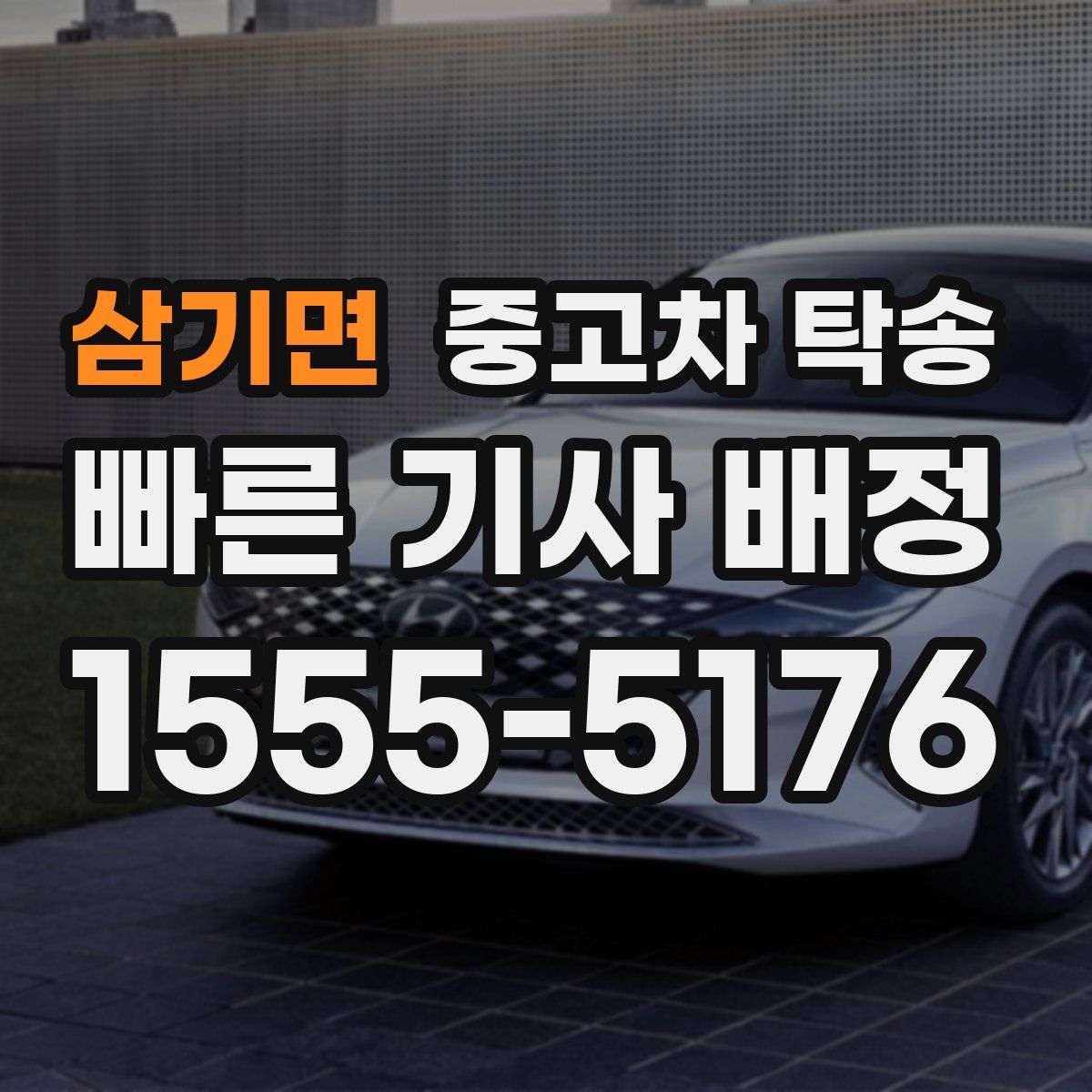 삼기면 중고차 탁송