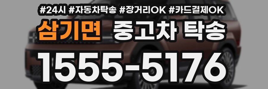 삼기면 중고차 탁송
