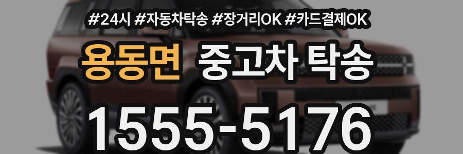 용동면 중고차 탁송