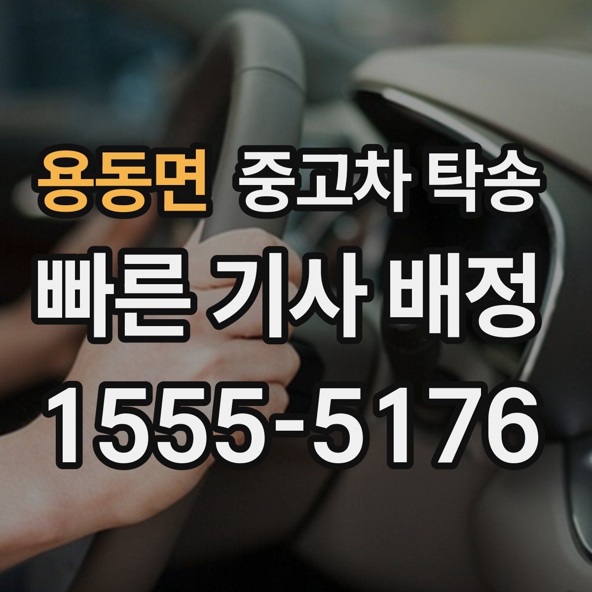 용동면 중고차 탁송