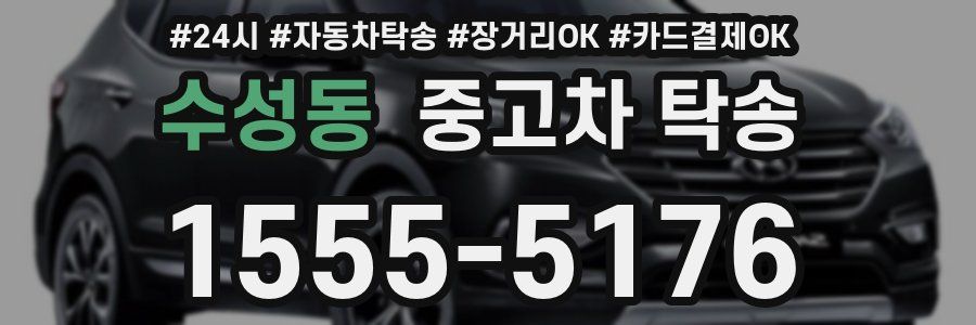 수성동 중고차 탁송