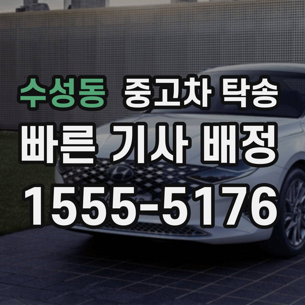수성동 중고차 탁송