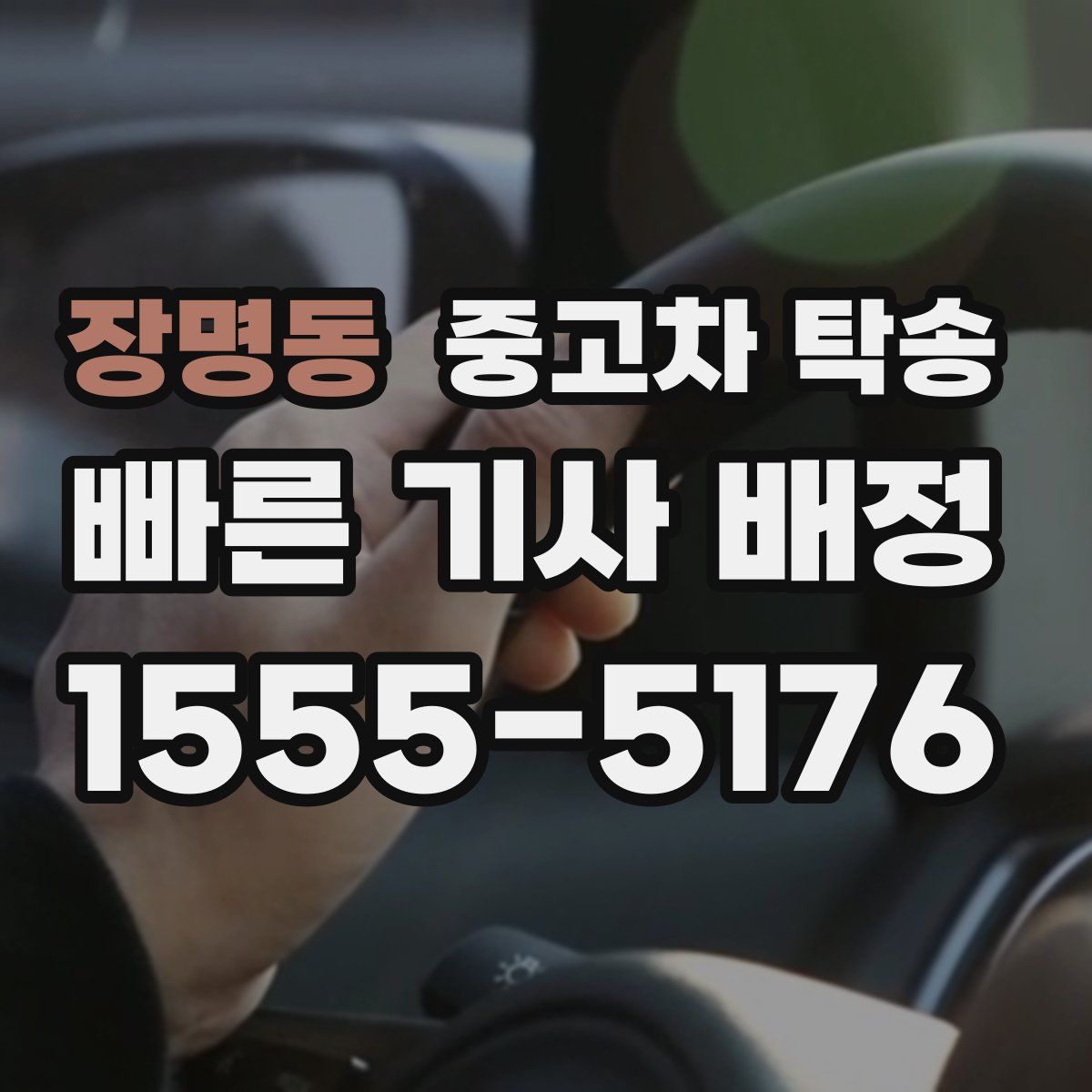 장명동 중고차 탁송