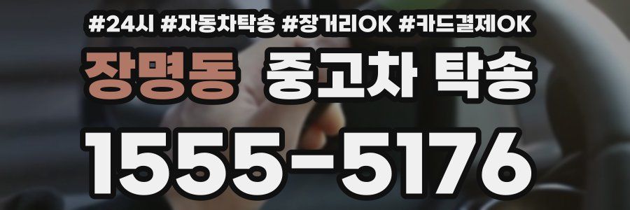 장명동 중고차 탁송