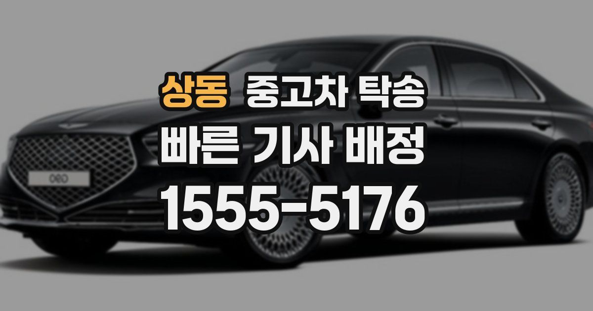 상동 중고차 탁송