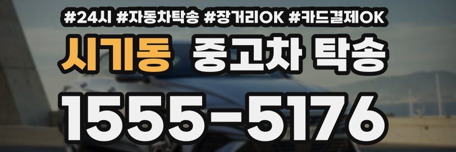 시기동 중고차 탁송