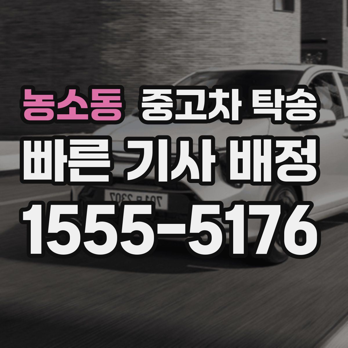 농소동 중고차 탁송