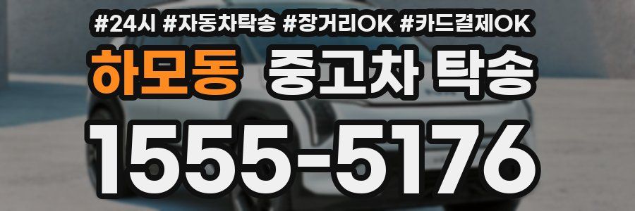 하모동 중고차 탁송