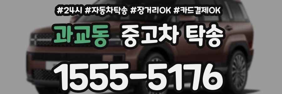 과교동 중고차 탁송