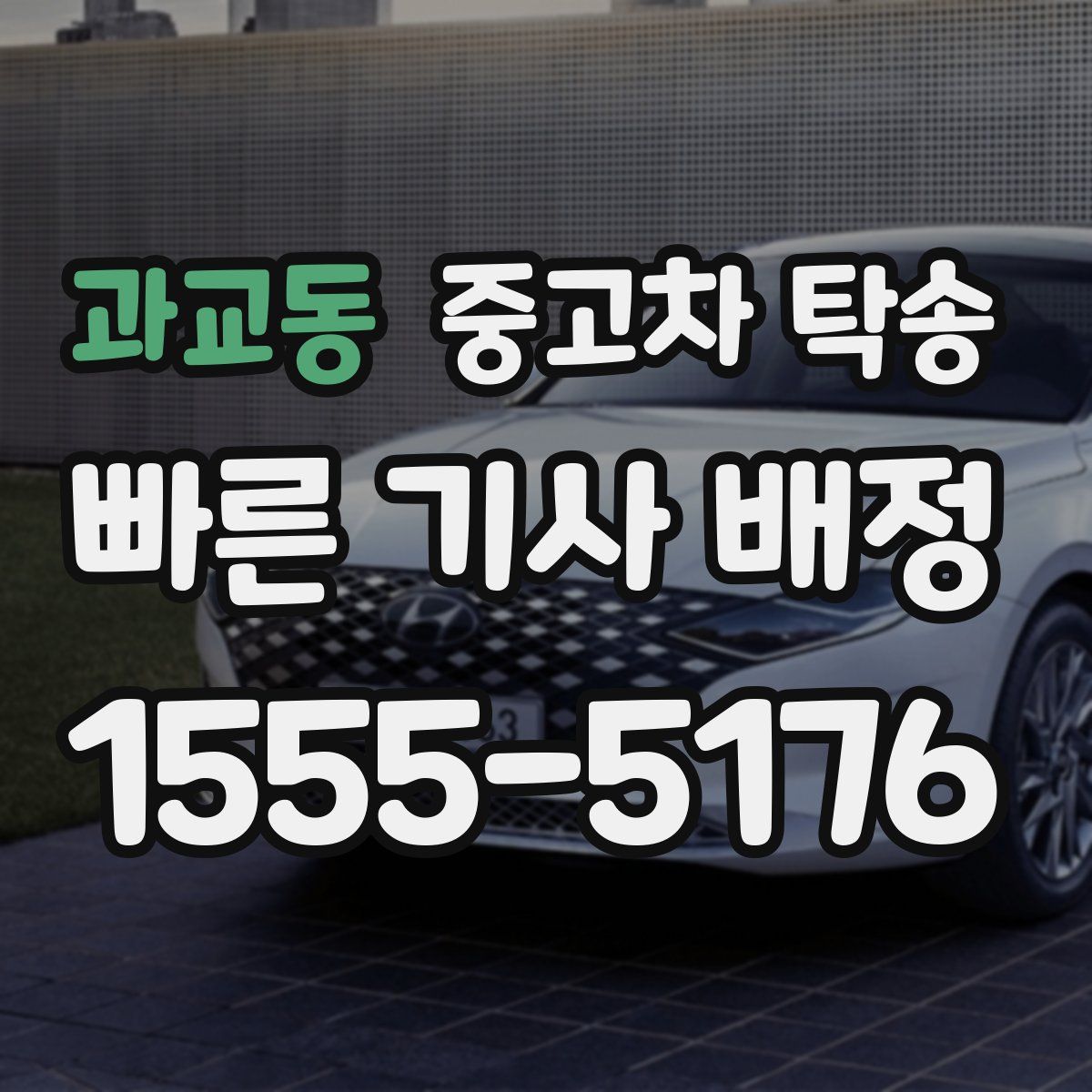 과교동 중고차 탁송