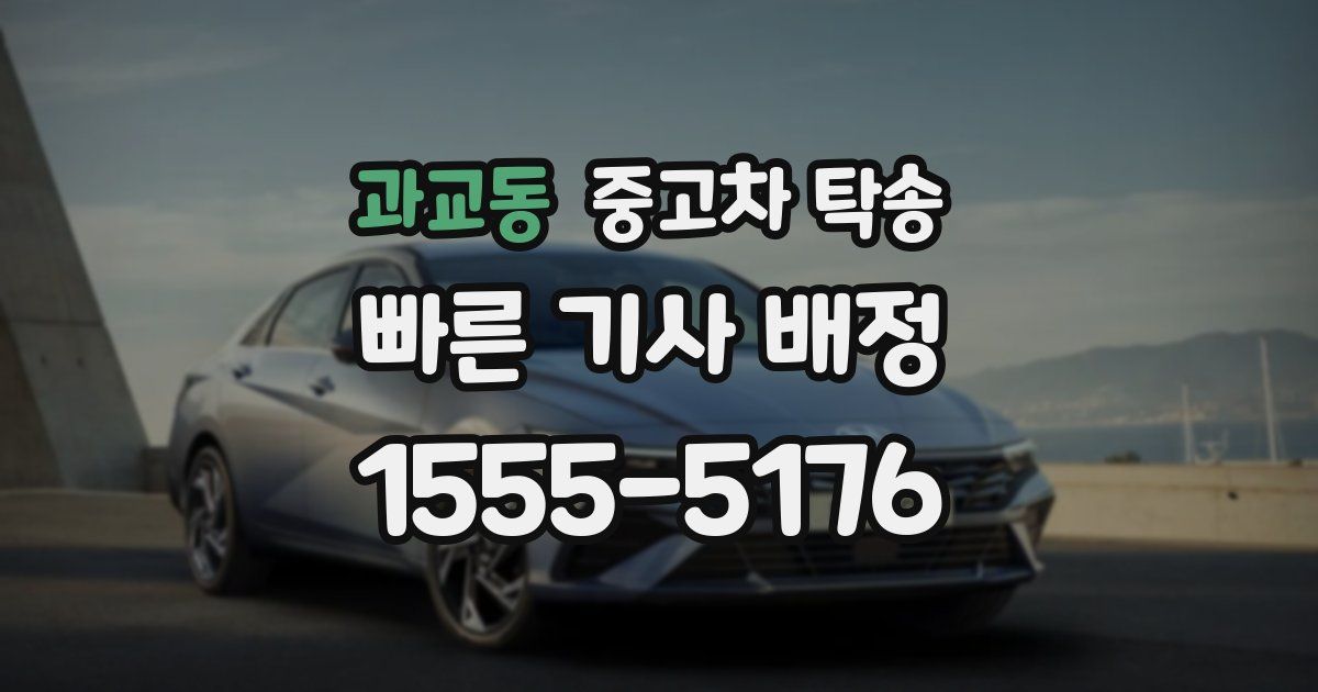 과교동 중고차 탁송