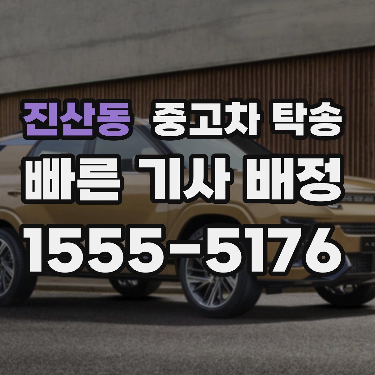 진산동 중고차 탁송