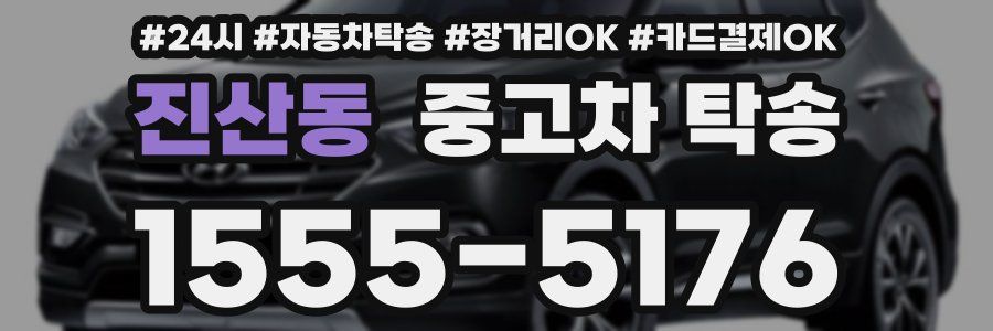 진산동 중고차 탁송