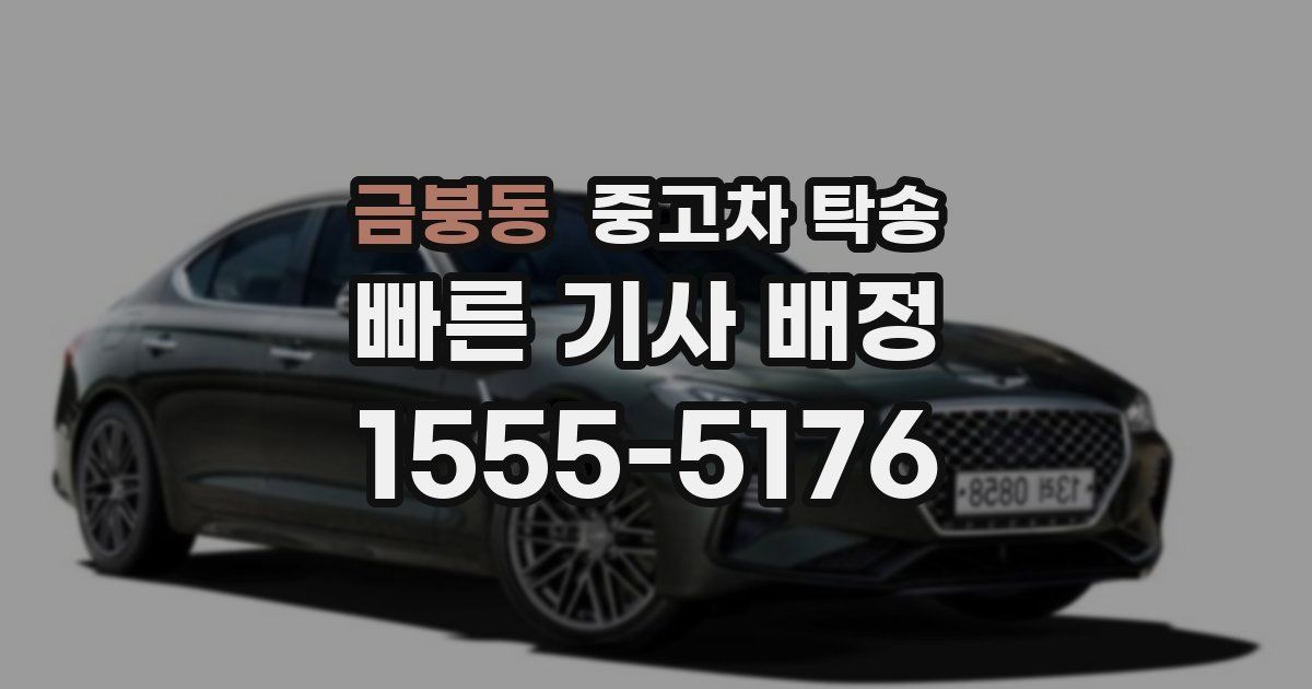 금붕동 중고차 탁송