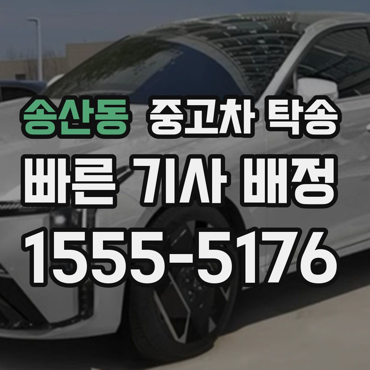송산동 중고차 탁송
