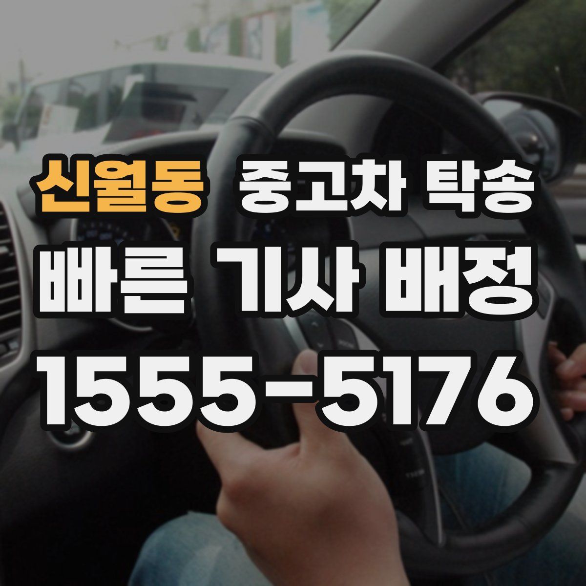 신월동 중고차 탁송