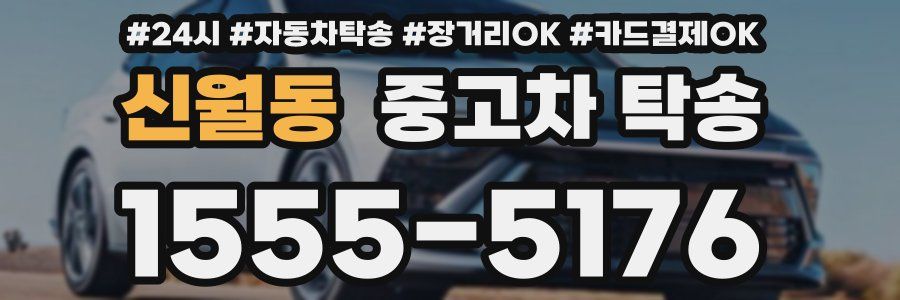 신월동 중고차 탁송