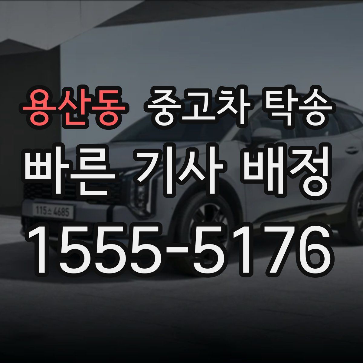 용산동 중고차 탁송