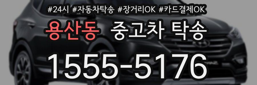 용산동 중고차 탁송