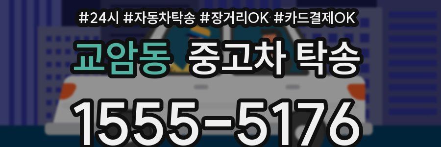 교암동 중고차 탁송