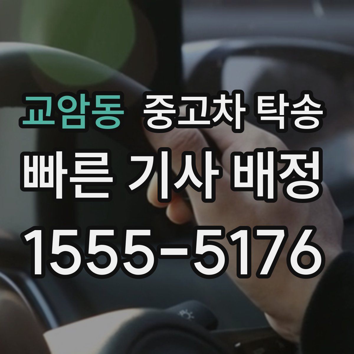 교암동 중고차 탁송