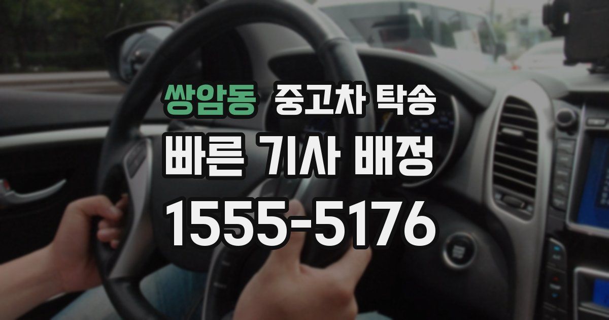 쌍암동 중고차 탁송