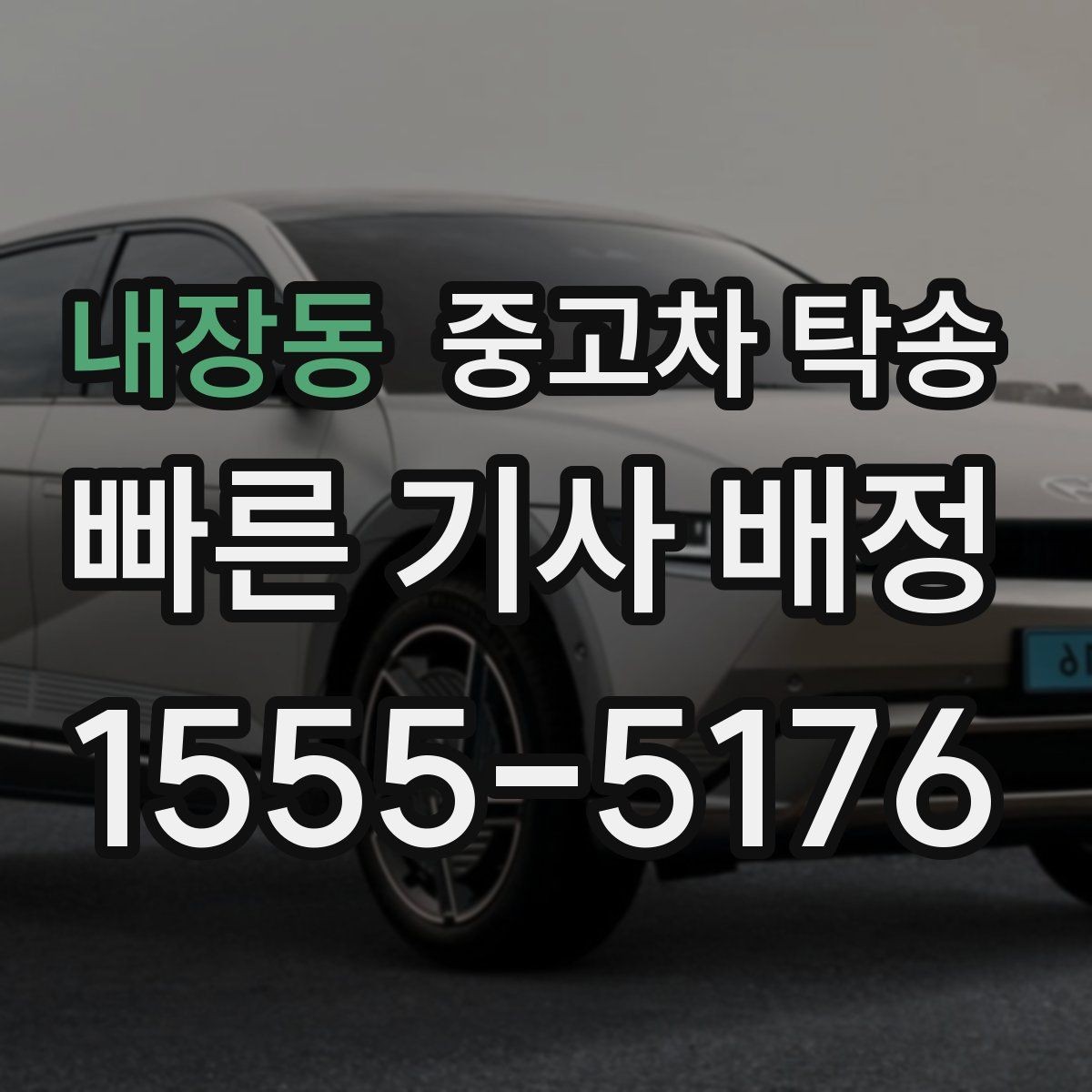 내장동 중고차 탁송 일정이 촉박할 때 대처하는 방법